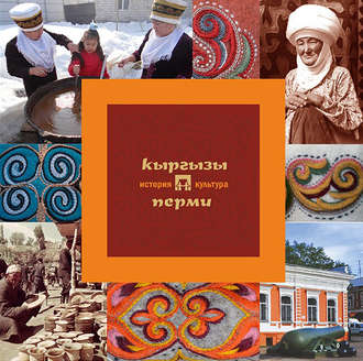 Обложка книги «Кыргызы Перми: история и культура»