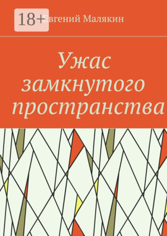 Обложка книги «Ужас замкнутого пространства. Криминально-политический детектив 2000 года»