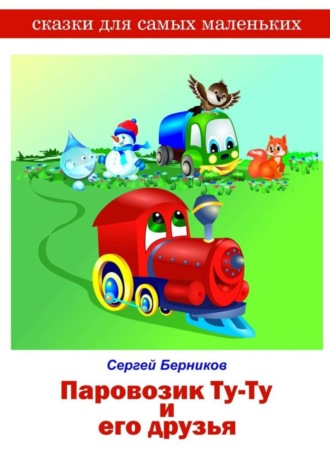 Обложка книги «Паровозик Ту-Ту и его друзья»