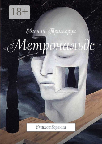 Обложка книги «Метрональдс. Стихотворения»