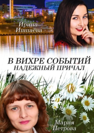 Обложка книги «В вихре событий надежный причал»