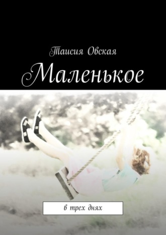 Таисия Овская. Маленькое. В трех днях