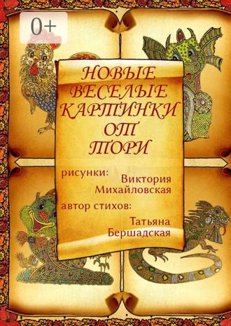 Обложка книги «Новые весёлые картинки от Тори»