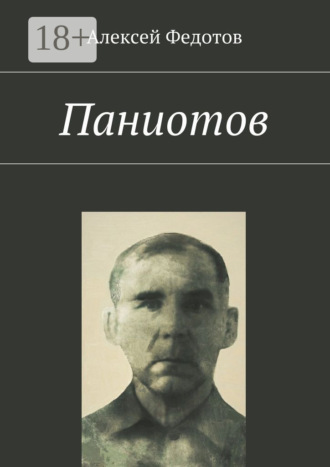 Обложка книги «Паниотов»