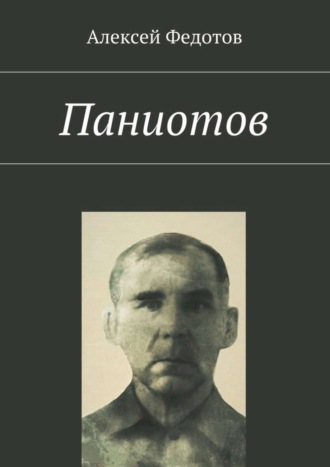 Алексей Викторович Федотов. Паниотов