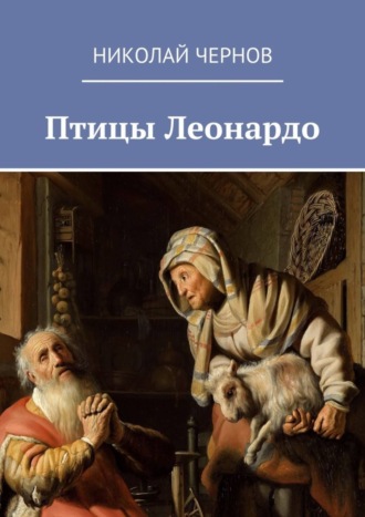 Николай Чернов. Птицы Леонардо