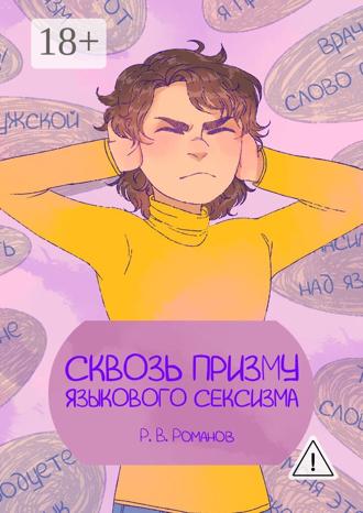Обложка книги «Сквозь призму языкового сексизма»