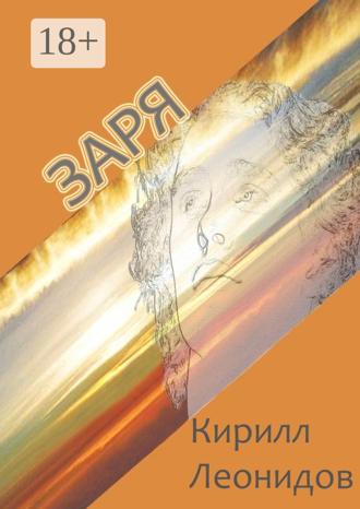 Обложка книги «Заря. Повесть и рассказы»