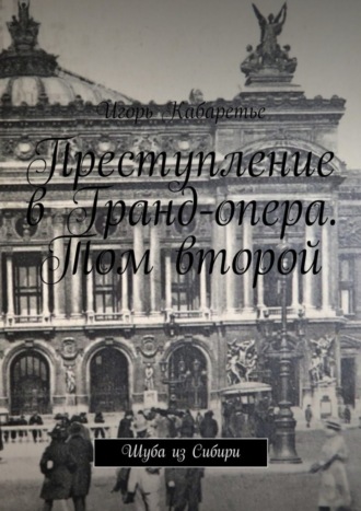 Обложка книги «Преступление в Гранд-опера. Том второй. Шуба из Сибири»