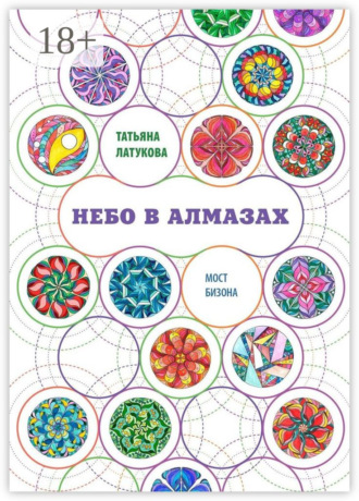 Обложка книги «Небо в алмазах. Мост Бизона – 1»