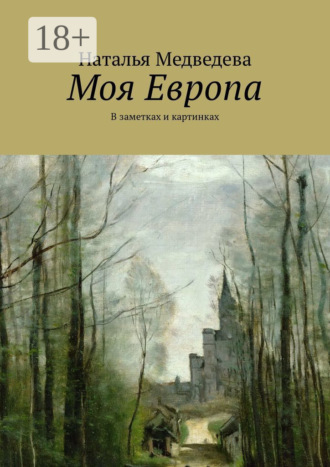 Обложка книги «Моя Европа. В заметках и картинках»