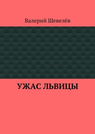 Валерий Шевелёв. Ужас львицы