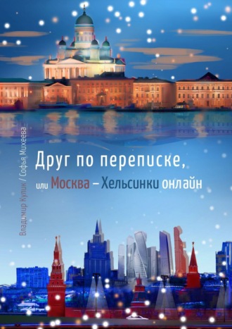 Владимир Кулик. Друг по переписке,. или Москва – Хельсинки онлайн