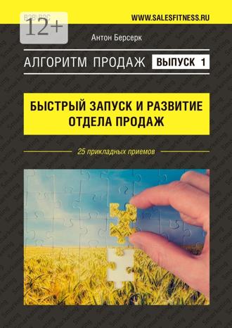 Обложка книги «Алгоритм продаж: Быстрый запуск и развитие отдела продаж. Выпуск №1. 25 прикладных приемов»