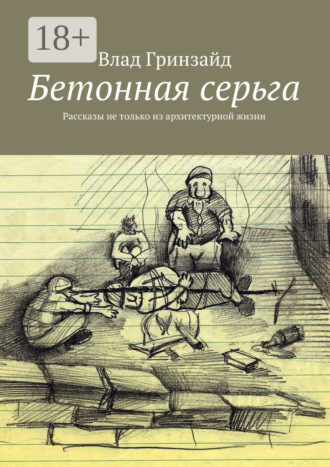 Обложка книги «Бетонная серьга. Рассказы не только из архитектурной жизни»