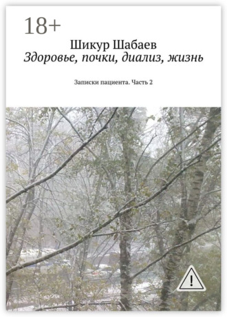 Обложка книги «Здоровье, почки, диализ, жизнь. Часть 2. Записки пациента»