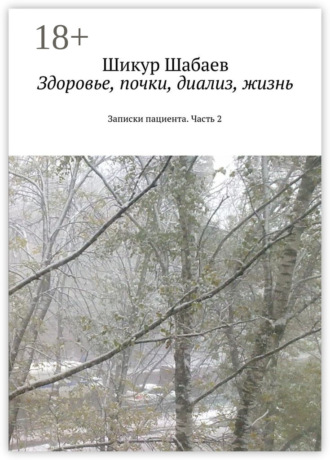 Шикур Шавкетович Шабаев. Здоровье, почки, диализ, жизнь. Часть 2. Записки пациента