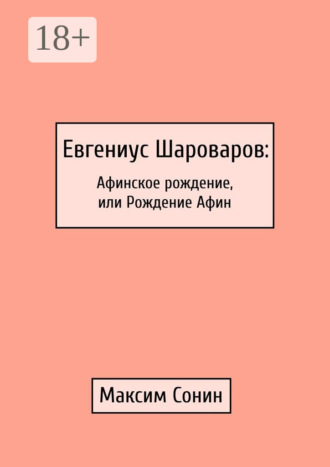 Обложка книги «Евгениус Шароваров: Афинское рождение, или Рождение Афин»