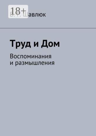 Обложка книги «Труд и Дом. Воспоминания и размышления»