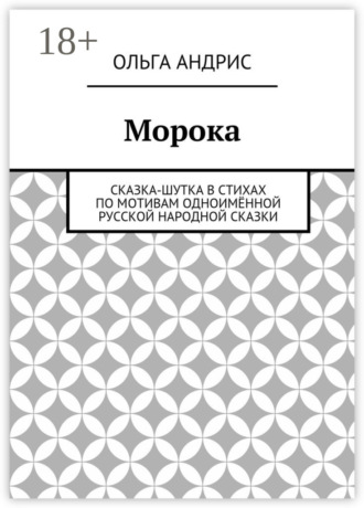 Обложка книги «Морока. Сказка-шутка в стихах по мотивам одноимённой русской народной сказки»