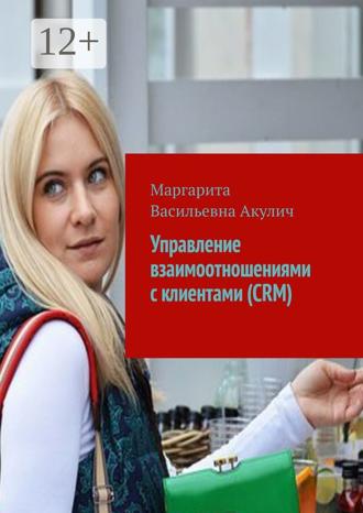 Обложка книги «Управление взаимоотношениями с клиентами (CRM)»