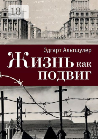 Обложка книги «Жизнь как подвиг»
