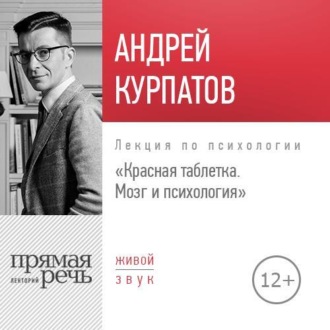 Обложка книги «Лекция «Красная таблетка. Мозг и психология»»