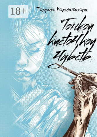 Обложка книги «Тонкой кисточкой чувств»
