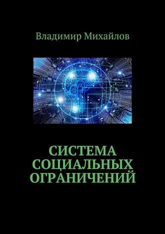 Владимир Михайлов. Система социальных ограничений