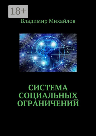 Владимир Михайлов. Система социальных ограничений