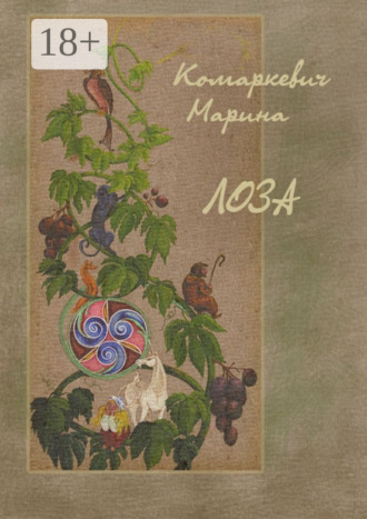 Марина Комаркевич. Лоза