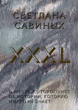 Обложка книги «XXXL»