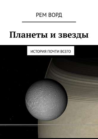 Обложка книги «Планеты и звезды. История почти Всего»