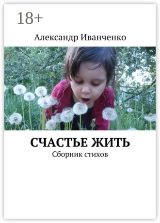 Александр Иванченко. Счастье жить. Сборник стихов