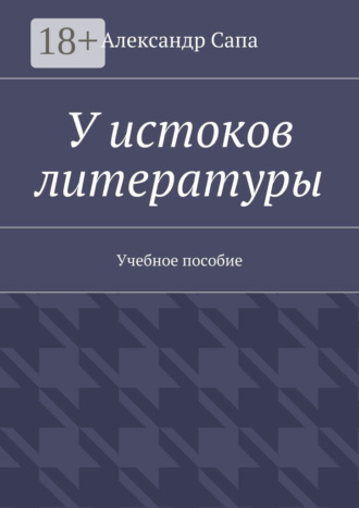 Обложка книги «У истоков литературы. Учебное пособие»
