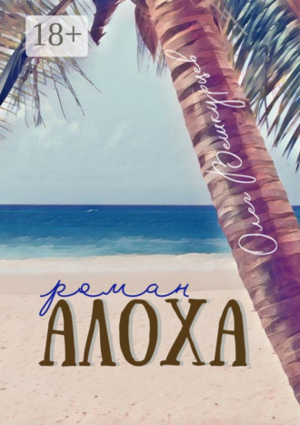 Обложка книги «Алоха. Роман»