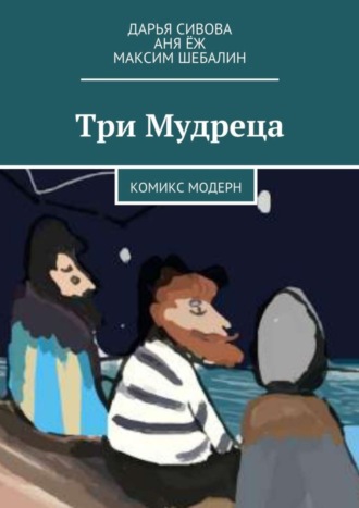 Обложка книги «Три Мудреца. Комикс модерн»