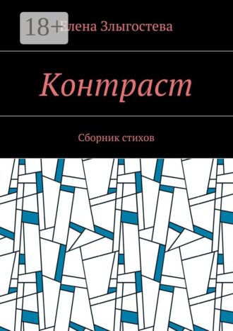 Обложка книги «Контраст. Сборник стихов»