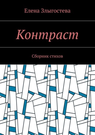 Елена Злыгостева. Контраст. Сборник стихов