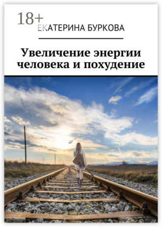 Обложка книги «Увеличение энергии человека и похудение»