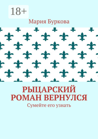 Обложка книги «Рыцарский роман вернулся. Сумейте его узнать»