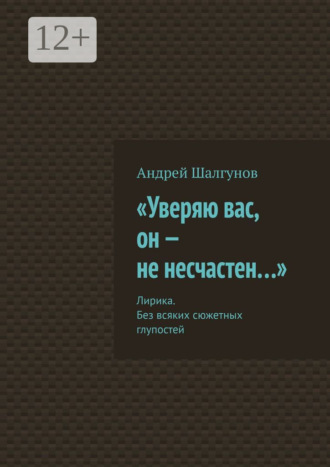 Обложка книги ««Уверяю вас, он – не несчастен…». Лирика. Без всяких сюжетных глупостей»