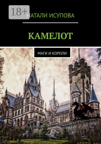 Обложка книги «КАМЕЛОТ. МАГИ И КОРОЛИ»