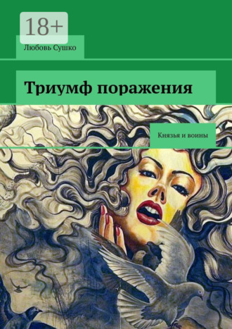 Обложка книги «Триумф поражения. Князья и воины»