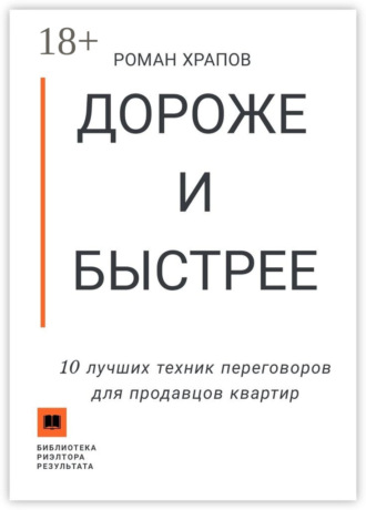 Обложка книги «Дороже и быстрее. 10 лучших техник переговоров для продавцов квартир»