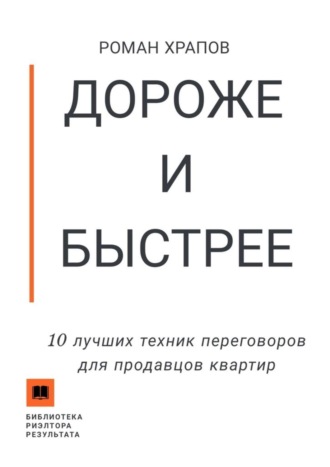 Роман Храпов. Дороже и быстрее. 10 лучших техник переговоров для продавцов квартир