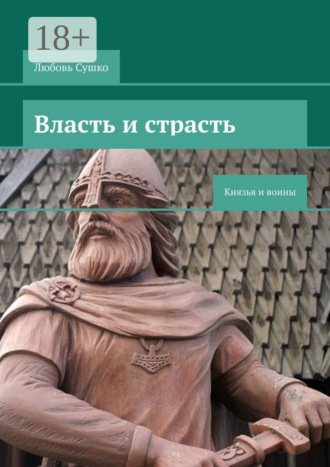 Обложка книги «Власть и страсть. Князья и воины»