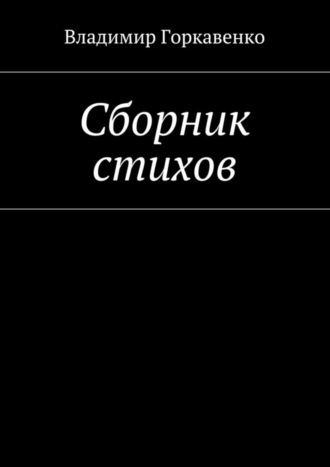 Обложка книги «Сборник стихов»