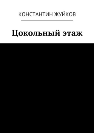 Константин Жуйков. Цокольный этаж