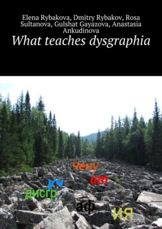 Обложка книги «What teaches dysgraphia»